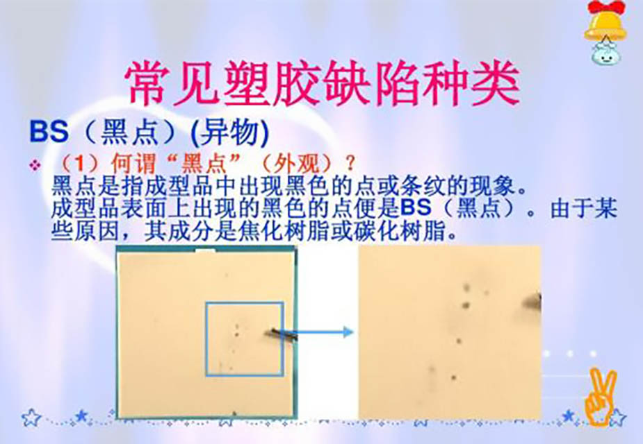 211-常見(jiàn)塑膠缺陷種類(lèi)——BS(黑點(diǎn))